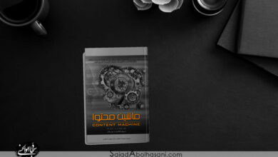 معرفی کتاب ماشین محتوا