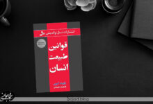 کتاب قوانین طبیعت انسان