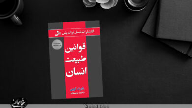 کتاب قوانین طبیعت انسان
